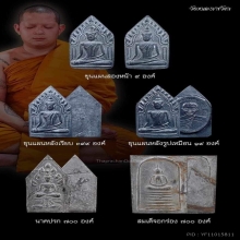 010/ พระสมเด็จอกร่อง(อ.เจา)วัดหนองราชวัตร จ.สุพรรณบุรี