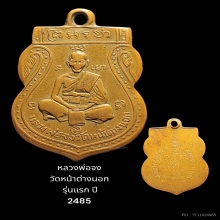 หลวงพ่อจง เสมาหน้าเล็ก 2485 (2)