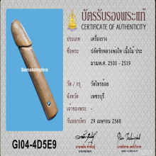 >>>..,ปลัดขิกหลวงพ่อทัย(ไท) วัดไทรย้อย ไม้กาฝากรัก มหาเสน่ห์