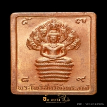 เหรียญแสตมป์ปรกดวงดี ปี 32 บล็อกธรรมดา