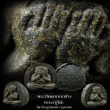 หลวงปู่โต๊ะ พระปิดตากนกข้าง วัดประดู่ฉิมพลี ปี 2522