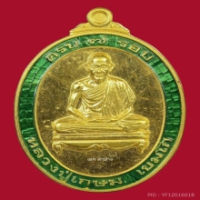 เหรียญ7รอบหลวงพ่อเกษม เนื้อทองคำลงยาสีเขียว เลข ๙๙ 