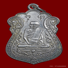 เหรียญหลวงปู่เอี่ยม วัดหนัง ปี 2515 เนื้อเงิน