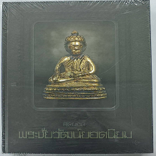 หนังสือพระชัยวัฒน์ยอดนิยม