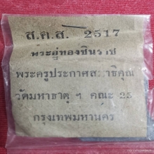 พระพุทธชินราชใบเสมา เนื้อตะกั่ว พิธีจักรพรรดิ์ ปี2515