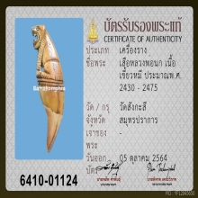 เสือลพ.นก วัดสังกะสี