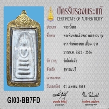 สมเด็จคะแนน หลวงพ่อสงวน วัดไผ่พันมือ จ.สุพรรณบุรี