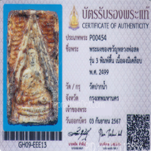 พระวัดปากน้ำรุ่น3 พิมพ์ตื้นมีเคลือบ(#29)