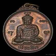 เหรียญพระมหาเถระไต้ฮงโจวซือ ไต้ฮงกง เนื้อนวะ ปี2529