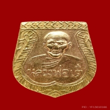 เหรียญเสมาจิ๋วหลังนางกวักหลวงพ่อเต๋เนื้อทองแดง