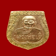 เหรียญเสมาจิ๋วหลังนางกวักหลวงพ่อเต๋เนื้อทองแดง
