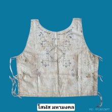 เสื้อยันวิรุฬ จำบัง หลวงพ่อคง วัดบางกระพ้อม