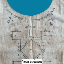 เสื้อยันวิรุฬ จำบัง หลวงพ่อคง วัดบางกระพ้อม