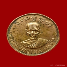เหรียญสตางค์หลวงพ่อเต๋เนื้อทองแดกกะไหล่ทอง