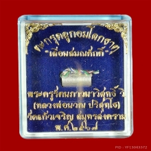 ตะกรุดโลกธาตุ เลื่อนสมณศักดิ์เนื้อเงิน ลพ.คำนวณ วัดแก้วเจริญ