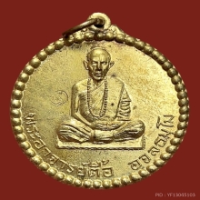 เหรียญกลมหลวงปู่ตื้อ ปี16