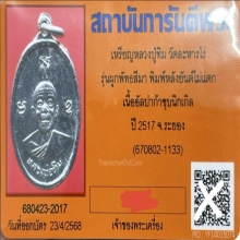 เหรียญผูกพัทธสีมาหลวงปู่ทิม วัดละหารไร่2517