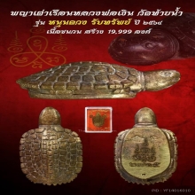 เต่าหลวงพ่อเงิน รุ่นหนุนดวงรับทรัพย์ 