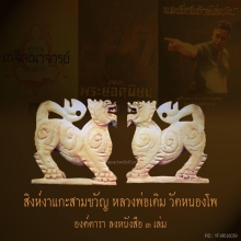 สิงห์งาแงะ หลวงพ่อเดิม สามขวัญ ดาราหนังสือ 3 เล่ม
