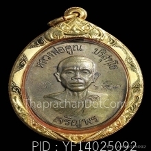 เหรียญเจริญพรล่างหลวงพ่อคูณ นวะ 2536