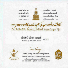 พระพุทธมหาปารมีนุภาพพิสุทธิ์อนุตตรสังคามวิชัย 5