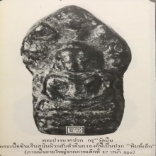 พระนาคปรก กรุวัดปืน จ.ลพบุรี