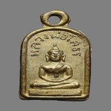 เหรียญใบมะขามหลวงพ่อโสธรปี2505