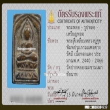เหรียญหล่อหลวงปู่ศุข พิมพ์​ประภามณฑลข้างรัศมี เนื้อทองแดง