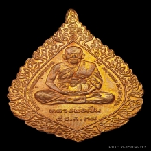 เหรียญพัดยศหลวงพ่อเปิ่น วัดบางพระ นครปฐม