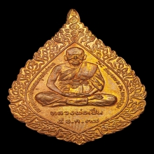 เหรียญพัดยศหลวงพ่อเปิ่น วัดบางพระ นครปฐม