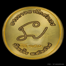 ล๊อกเก็ต หลวงปู่เอี่ยม วัดหนัง ปี๒๕๖๗ เลขประจำเหรียญ๑๕๐ 