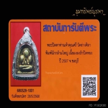 พระปิดตา นักกล้ามใหญ่ ปี 2507 นิยมสุด