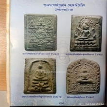 พระผงกระดูกผีหลวงพ่อพุ่ม วัดโคกสวาย