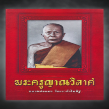 หลวงพ่อแดง วัดเขาบันไดอิฐ