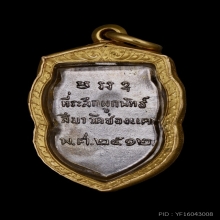 เหรียญเสมาเล็กครึ่งองค์ ล.พ.พรหม วัดช่องแค