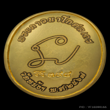 ล๊อกเก็ต หลวงปู่เอี่ยม วัดหนัง ปี๒๕๖๗ เลขประจำเหรียญ๓๙๘ 