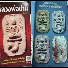 พระหลวงพ่อปาน วัดบางนมโค ไก่หาง4เส้นบัวชั้นเดียว 