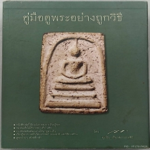 หนังสือคู่มือดูพระอย่างถูกวิธี