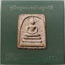 หนังสือคู่มือดูพระอย่างถูกวิธี