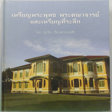 หนังสือเหรียญพระพุทธพระคณาจารย์และเหรียญที่ระลึก