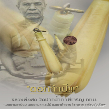 “ดอกจำปี” (งาแกะ) หลวงพ่อสด วัดปากน้ำภาษีเจริญ กทม.
