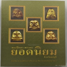 หนังสือพระปิดตาพระผงยอดนิยมจังหวัดชลบุรี