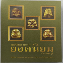 หนังสือพระปิดตาพระผงยอดนิยมจังหวัดชลบุรี