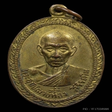 เหรียญหลวงพ่อทอง วัดหน้าเขา รุ่นแรก ตำนานเมืองนคร องค์1