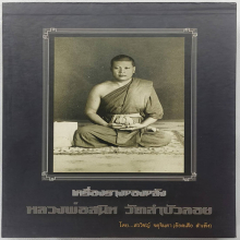 หนังสือเครื่องรางของขลังหลวงพ่อสนิทวัดลำบัวลอย