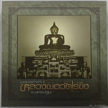 หนังสือมงคลล้ำค่าหลวงพ่อวัดไร่ขิง