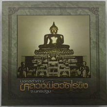 หนังสือมงคลล้ำค่าหลวงพ่อวัดไร่ขิง