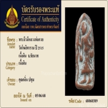 พระสีวลีมหาลาภองค์จ้อย หลวงพ่อกวย วัดโฆสิตาราม ปี2515