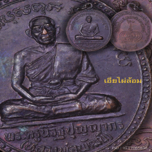 เหรียญหลวงพ่อพัฒน์ วัดห้วยด้วน รุ่นแรกไข่ปลา 2535 องค์3