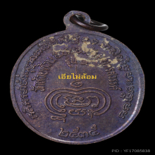 เหรียญหลวงพ่อพัฒน์ วัดห้วยด้วน รุ่นแรกไข่ปลา 2535 องค์5